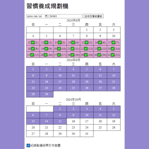 🐢習慣養成規劃機🐢