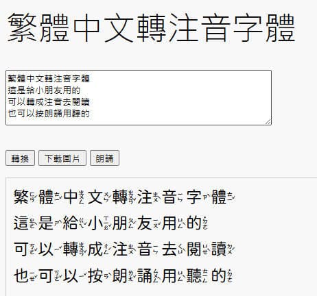 🖨️繁體中文轉注音字體閱讀器📃