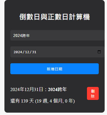 [倒數日]與[正數日]計算機