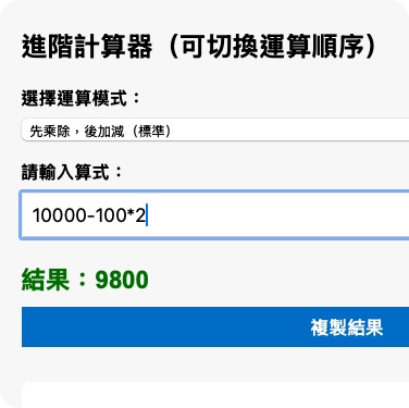 一行文計算機（直接輸入算式．通用全半形文字）