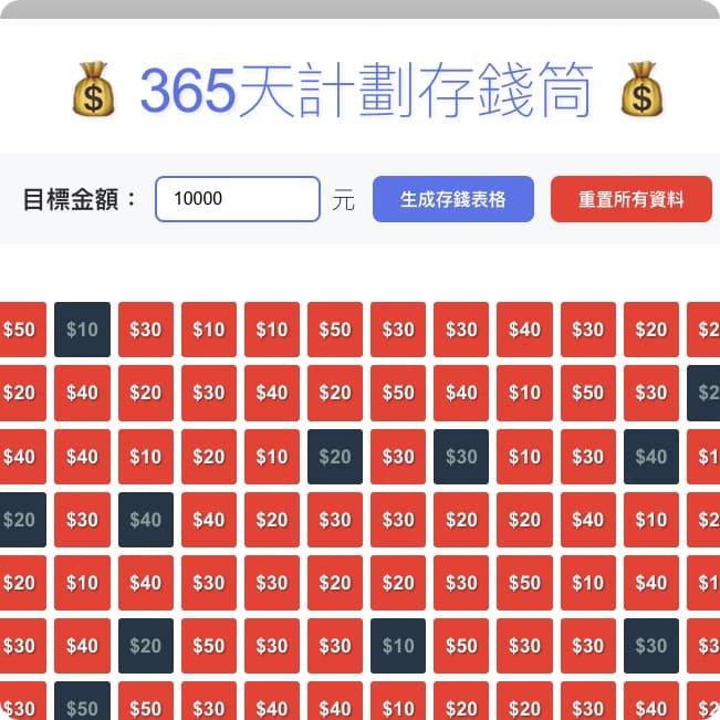 365天計劃存錢筒－線上紀錄版