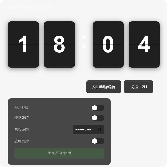 翻頁語音報時時鐘
