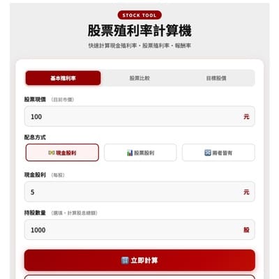 股票殖利率計算機