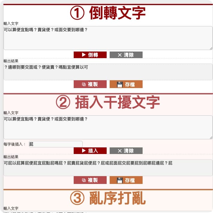 文字干擾工具（倒轉,插入,亂序）