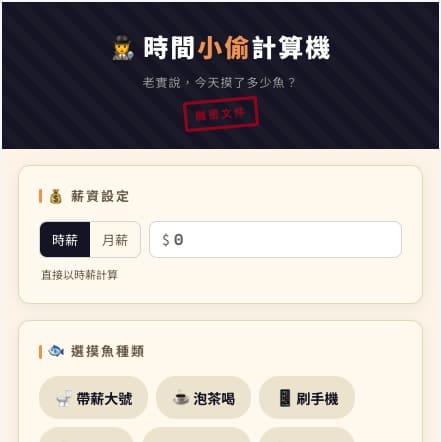 🕵️ 時間小偷計算機