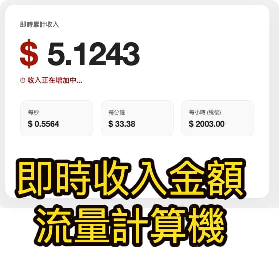 即時收入流量計算機