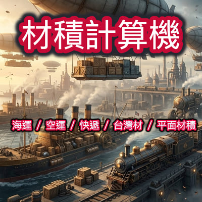 材積計算機(空運.海運.陸運.木材.布匹.玻璃.貼膜)