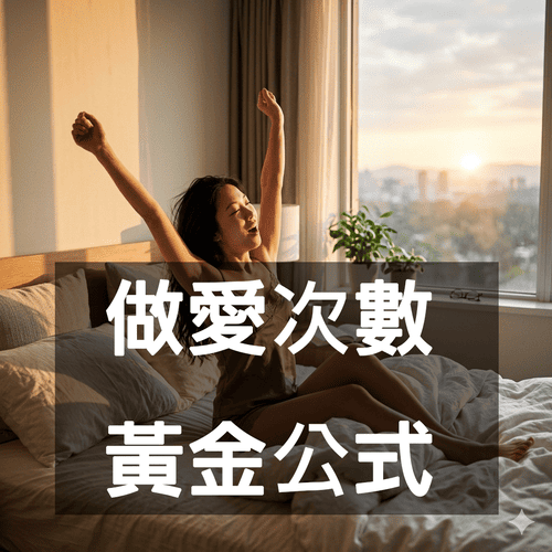 性愛頻度計算機