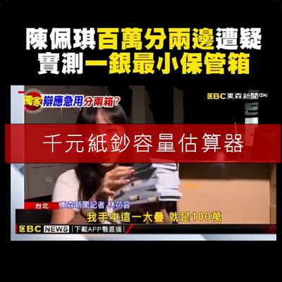 千元紙鈔容量估算機