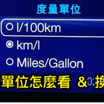 油耗表示方法km/L,L/100km換算方式計算機