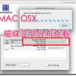 [mac]好用的磁碟空間分布查看管理軟體 Disk Inventory X 
