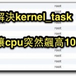 MAC解決kernel_task讓cpu突然飆高100%,150%的有效方式  